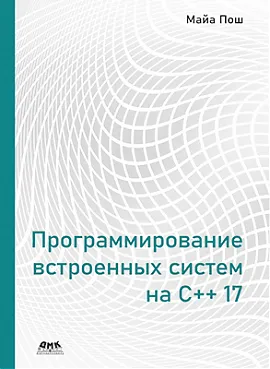 Программирование встроенных систем на C++ 17