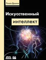 Искусственный интеллект