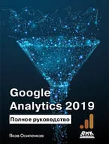 Google Analytics 2019. Полное руководство