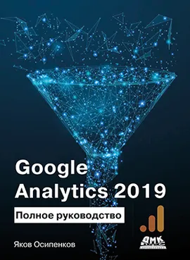 Google Analytics 2019. Полное руководство