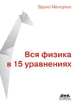 Вся физика в 15 уравнениях