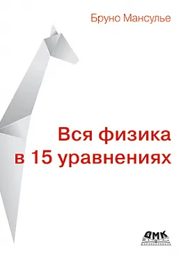 Вся физика в 15 уравнениях