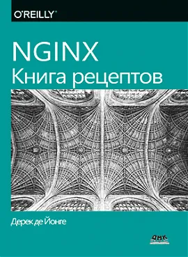 NGINX. Книга рецептов