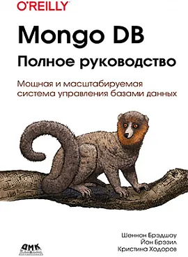 Mongo DB. Полное руководство