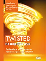 Twisted из первых рук