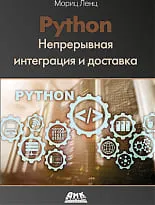 Python. Непрерывная интеграция и доставка