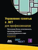 Управление памятью в .NET для профессионалов