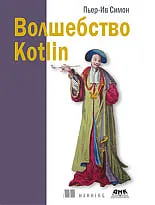 Волшебство Kotlin