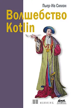 Волшебство Kotlin