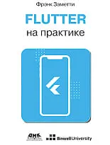 Flutter на практике