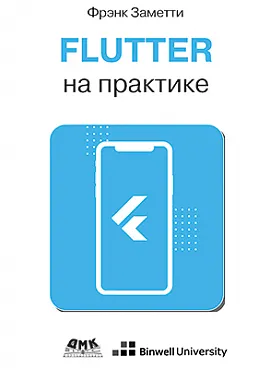 Flutter на практике