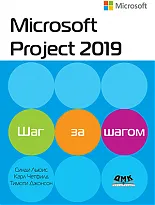 Microsoft Project 2019. Шаг за шагом