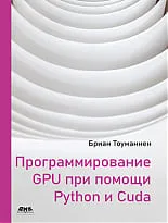 Программирование GPU при помощи Python и CUDA