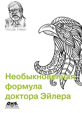 Необыкновенная формула доктора Эйлера