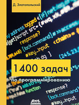 1400 задач по программированию