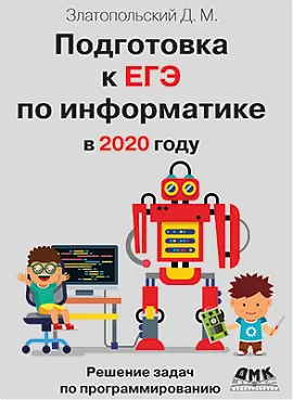 Подготовка к ЕГЭ по информатике в 2020 году