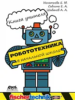 Робототехника в начальной школе. Книга учителя