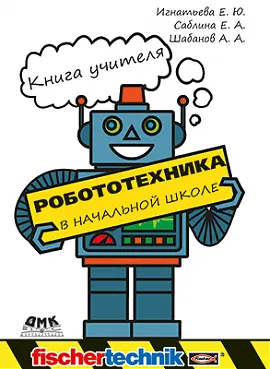 Робототехника в начальной школе. Книга учителя