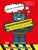 Робототехника в начальной школе. Рабочая тетрадь