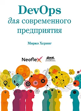 DevOps для современного предприятия