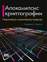 Апокалипсис криптографии