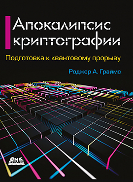 Апокалипсис криптографии, 2 изд.