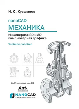 nanoCAD Механика. Инженерная 2D и 3D компьютерная графика