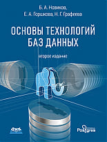 Основы технологий баз данных. 2-е издание
