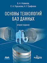 Основы технологий баз данных. 2-е издание