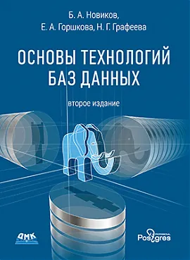 Основы технологий баз данных. 2-е издание