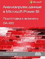 Анализируем данные в Microsoft Power BI. Подготовка к экзамену DA-100