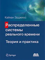 Распределенные системы реального времени. Теория и практика