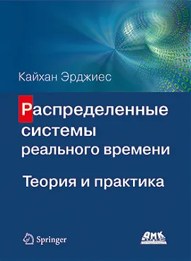 Распределенные системы реального времени. Теория и практика