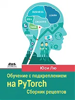 Обучение с подкреплением на PyTorch: сборник рецептов