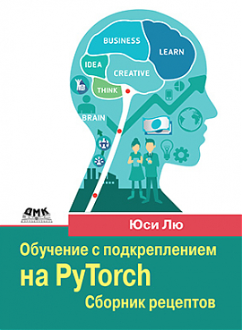 Обучение с подкреплением на PyTorch: сборник рецептов (PDF)