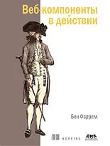 Веб-компоненты в действии