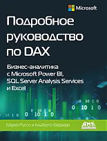 Подробное руководство по DAX