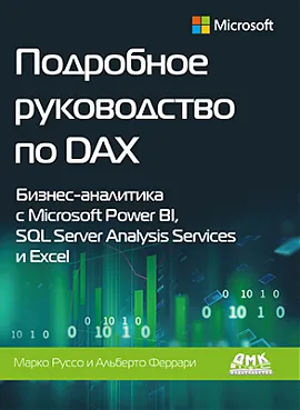 Подробное руководство по DAX