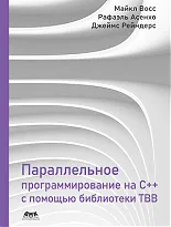 Параллельное программирование на C++ с помощью библиотеки TBB