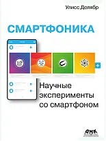 Смартфоника: научные эксперименты со смартфоном