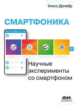 Смартфоника: научные эксперименты со смартфоном