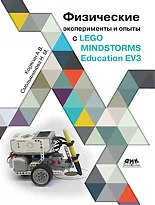 Физические эксперименты и опыты с LEGO MINDSTORMS Education EV3