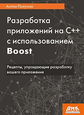 Разработка приложений на C++ с использованием Boost