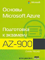 Основы Microsoft Azure. Подготовка к экзамену AZ-900