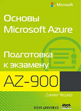 Основы Microsoft Azure. Подготовка к экзамену AZ-900