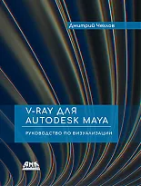 V-Ray для Autodesk Maya. Руководство по визуализации