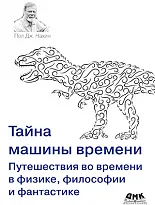 Тайна машины времени. Путешествия во времени в физике, философии и фантастике