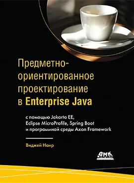 Предметно-ориентированное проектирование в Enterprise Java