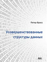 Усовершенствованные структуры данных