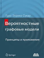 Вероятностные графовые модели. Принципы и приложения